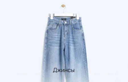 Джинсы