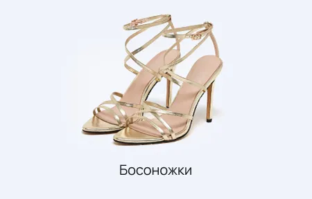 Босоножки