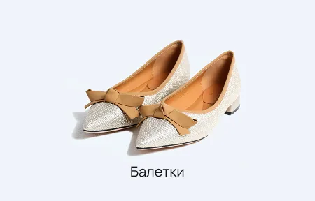 Балетки