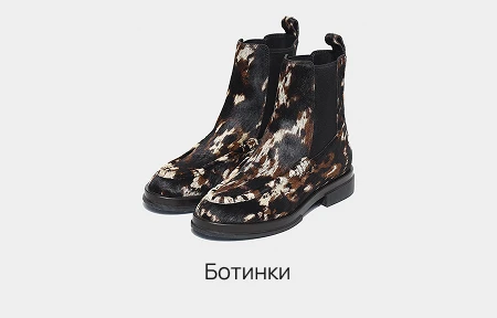 Ботинки