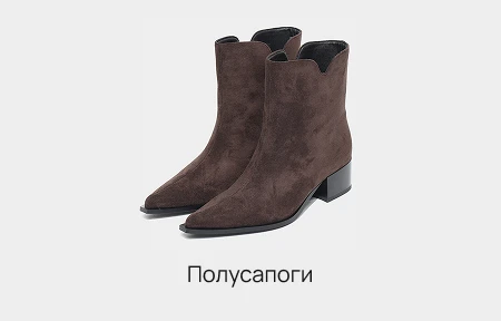 Полусапоги