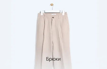 Брюки
