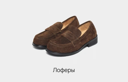 Лоферы