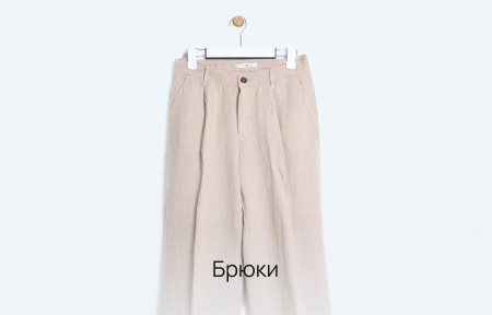 Брюки