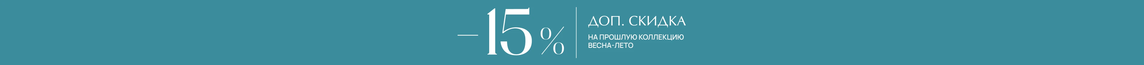 Скидка 15 % на прошлые коллекции Весна-Лето 