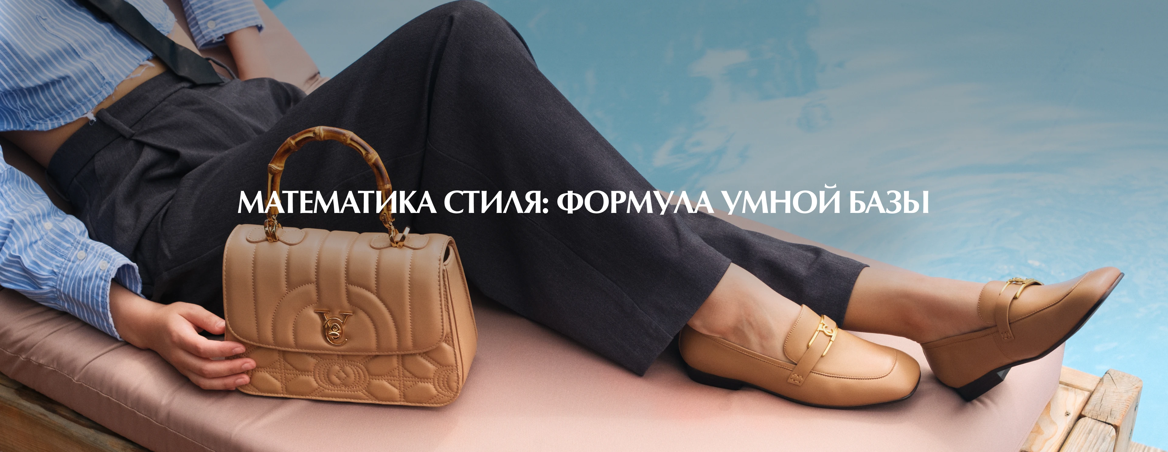 Математика стиля: Формула умной базы