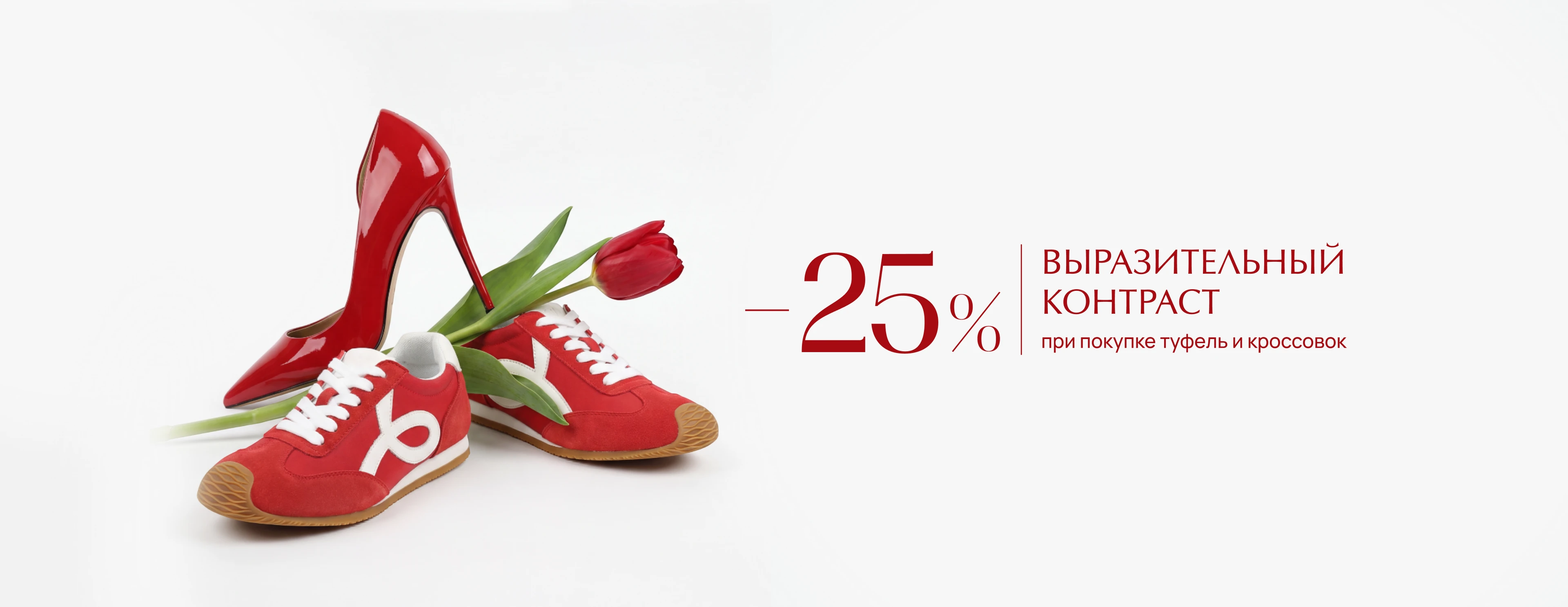  -25% на весь чек при покупке изящных туфель и спортивной обуви!