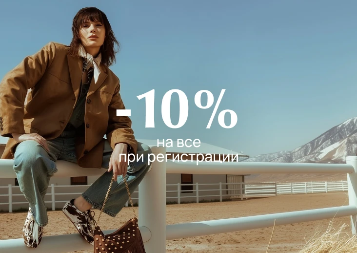 -10 % при регистрации жен