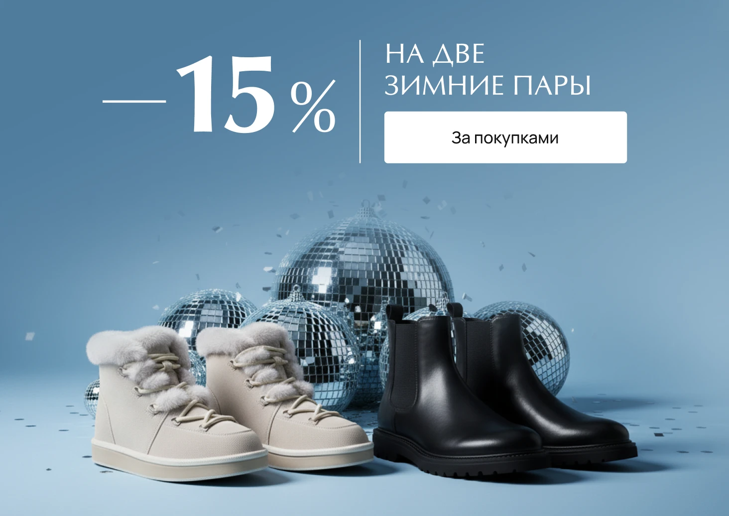 15% на 2 пары зимней обуви жен (каталог)