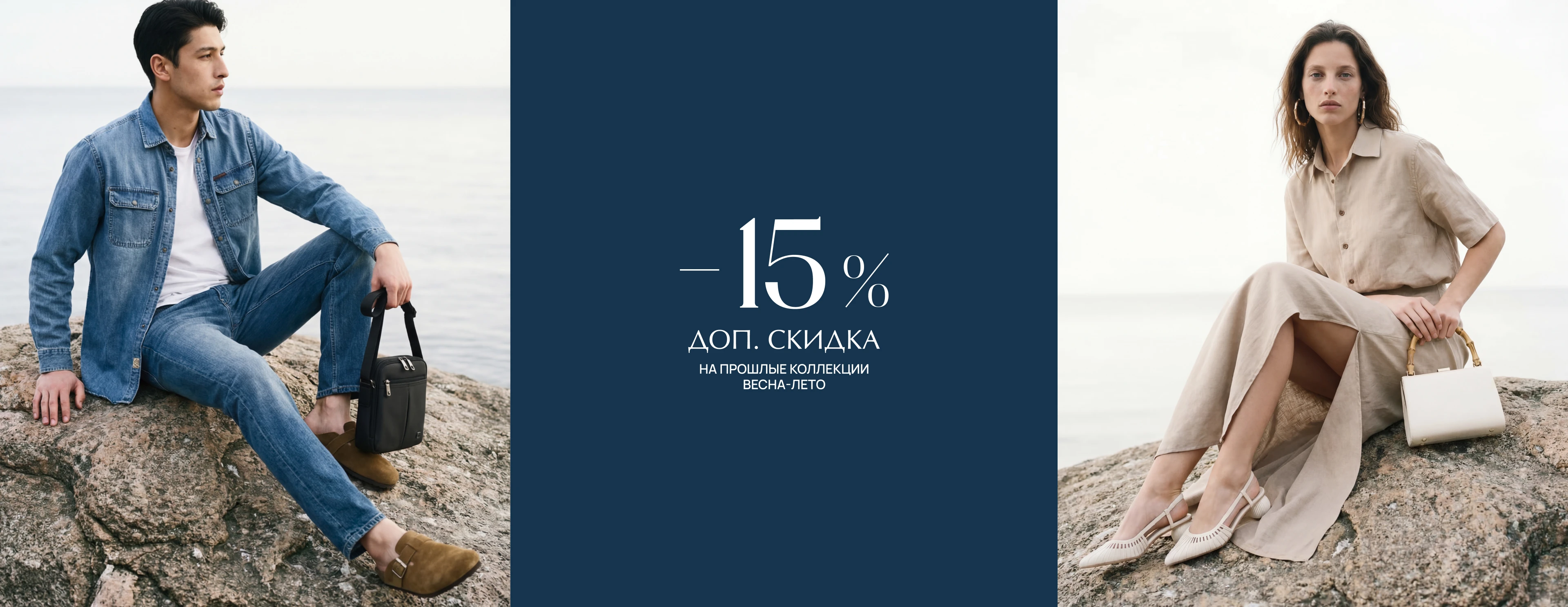 Скидка 15% на коллекции прошлых сезонов «Весна-Лето» ж