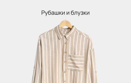 Рубашки