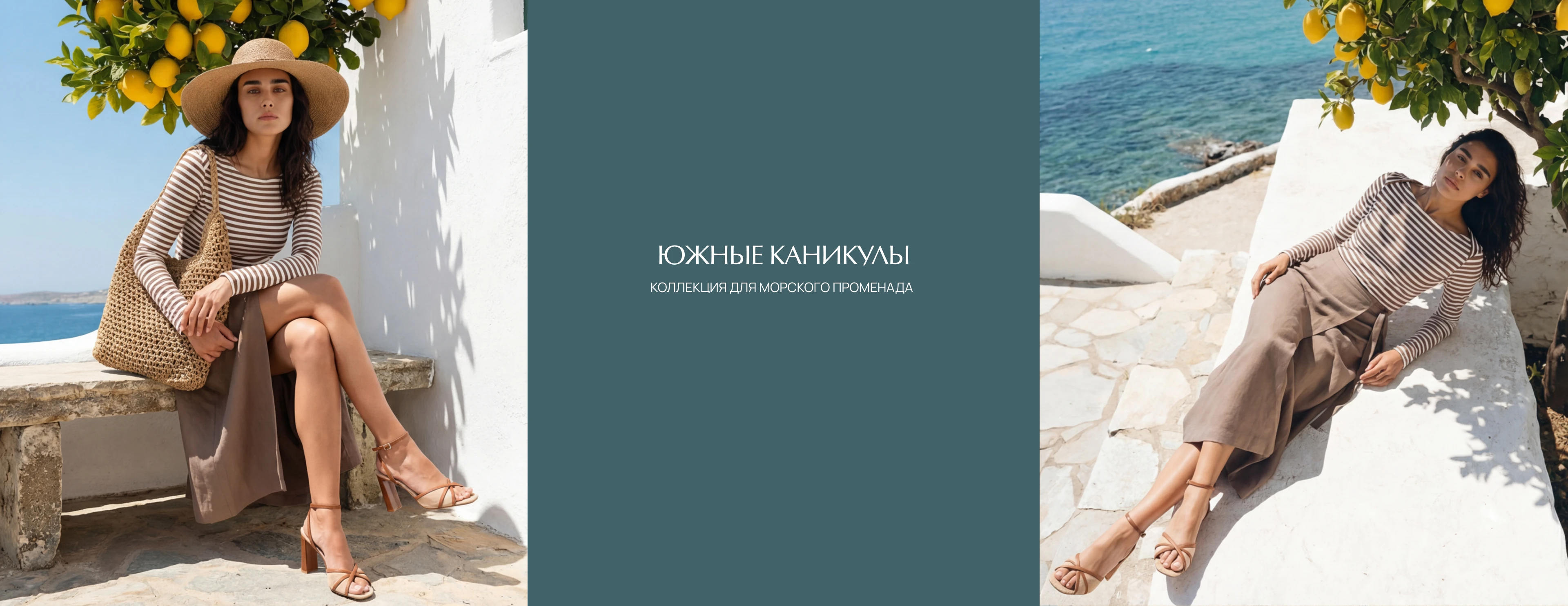 Южные каникулы: коллекция для морского променада Южные каникулы: коллекция для морского променада