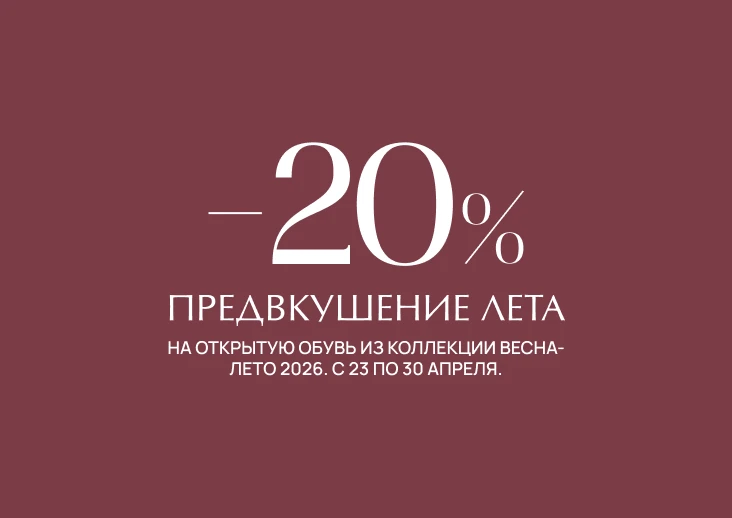  -20% на открытую обувь летнего сезона