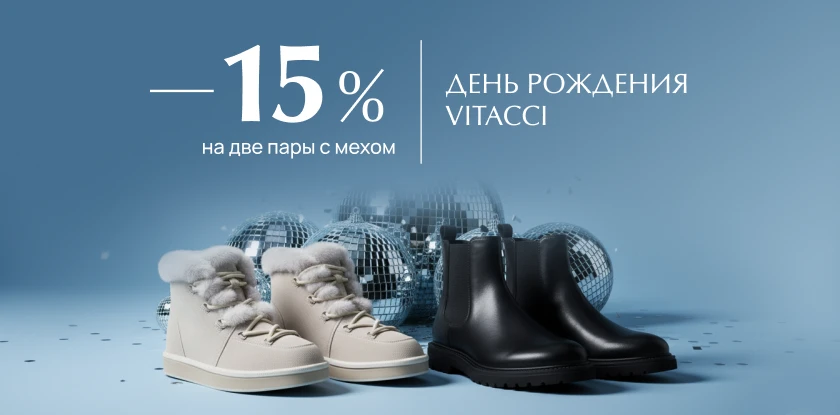 15% на 2 пары зимней обуви жен (каталог)