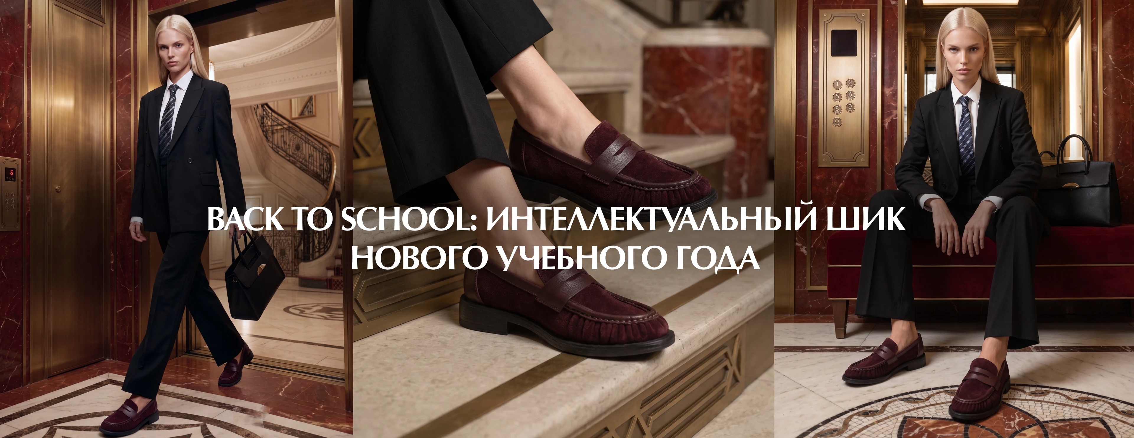 Back to school:Интеллектуальный шик нового учебного года