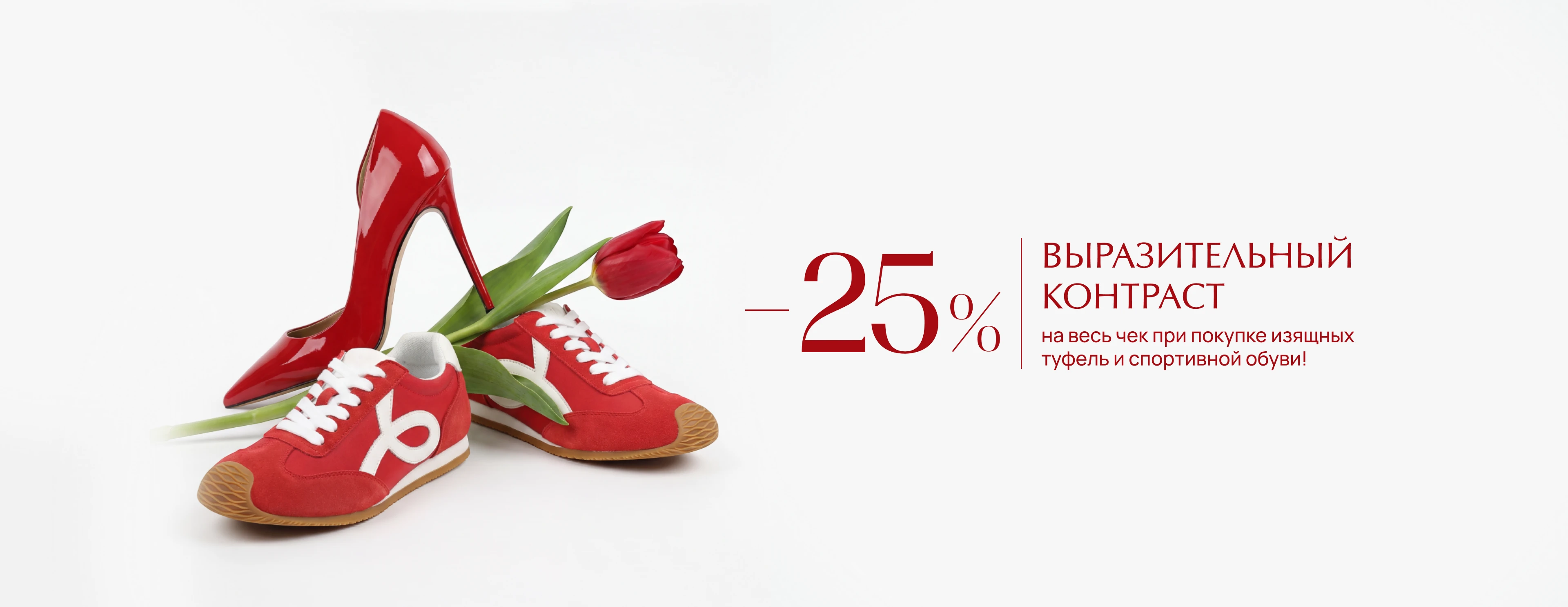  -25% на весь чек при покупке изящных туфель и спортивной обуви!