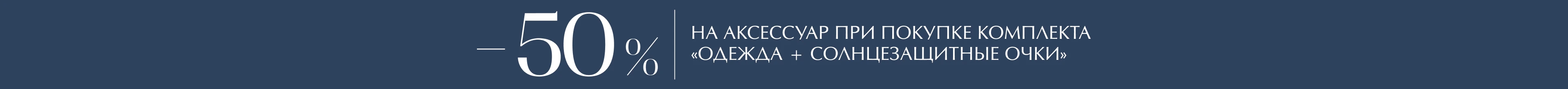 Стиль в деталях: одежда + солнцезащитные очки = −50% на аксессуар 