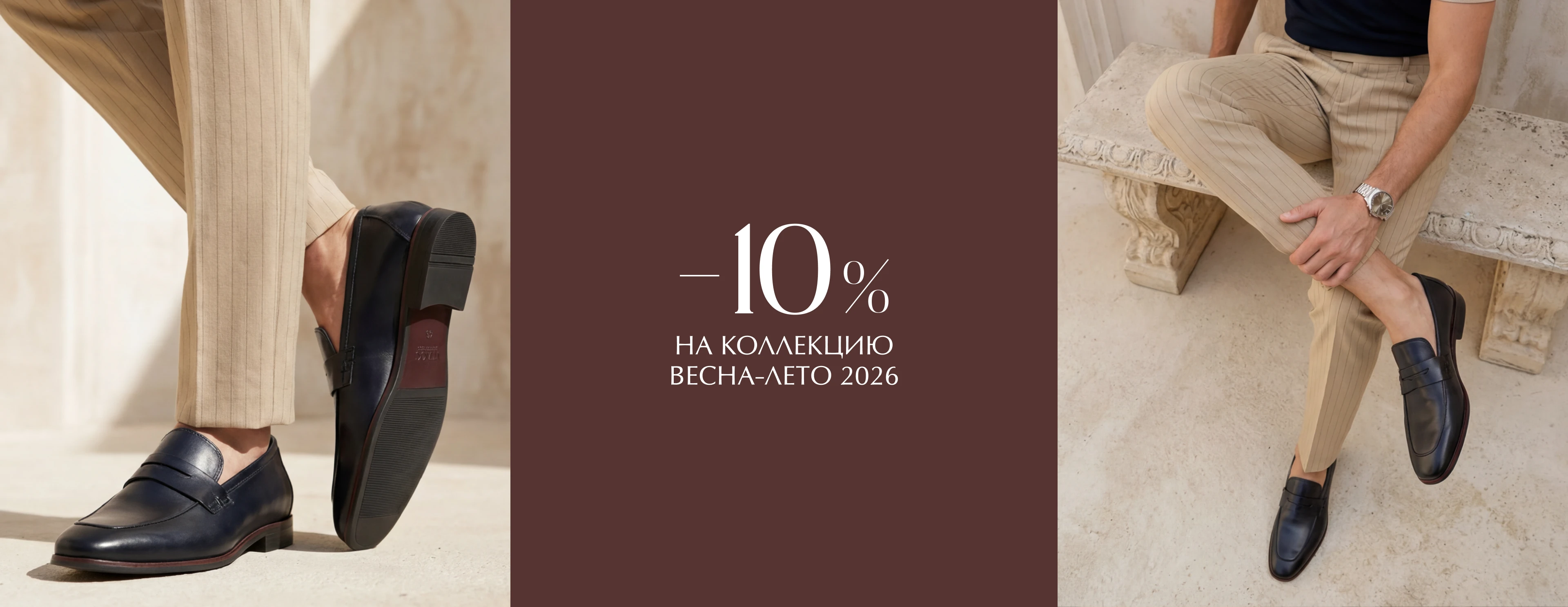 -10% на новую коллекцию «Весна-Лето 2026»