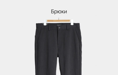 Брюки