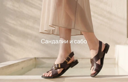Сандалии и сабо