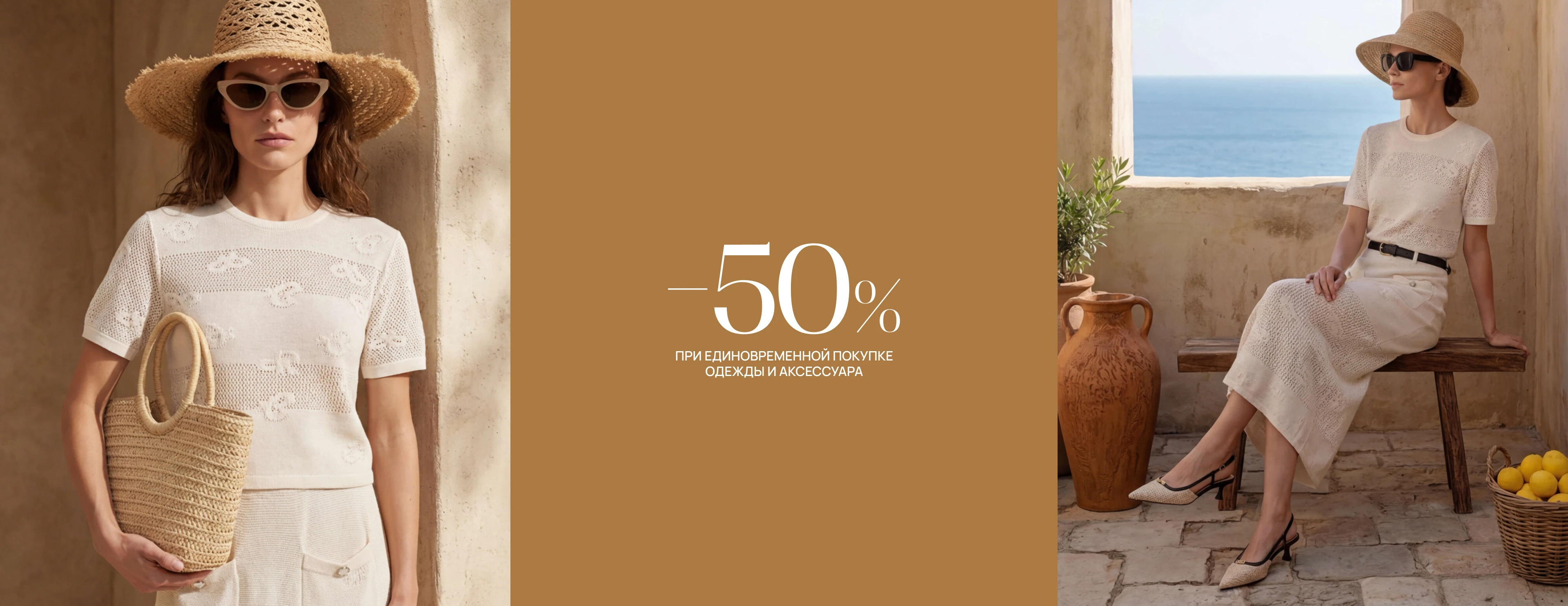  -50% на чек при покупке двух единиц: одежда + аксессуар