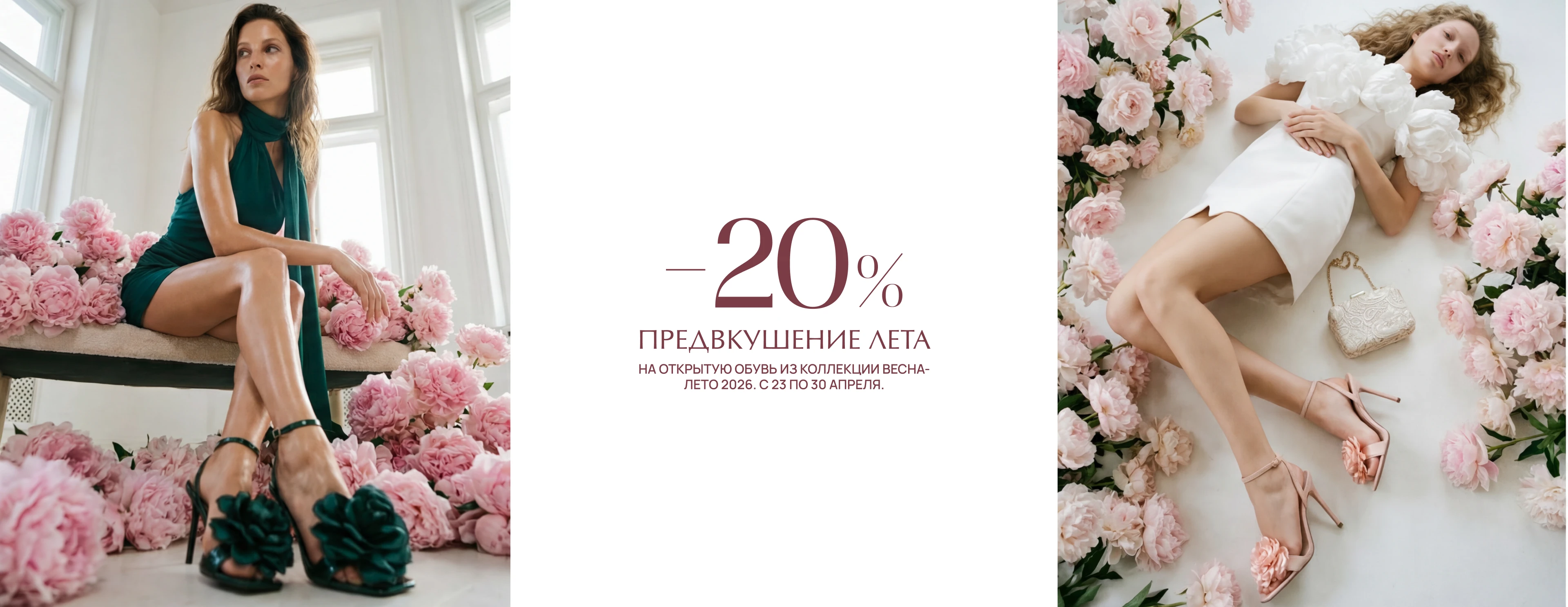  -20% на открытую обувь летнего сезона 