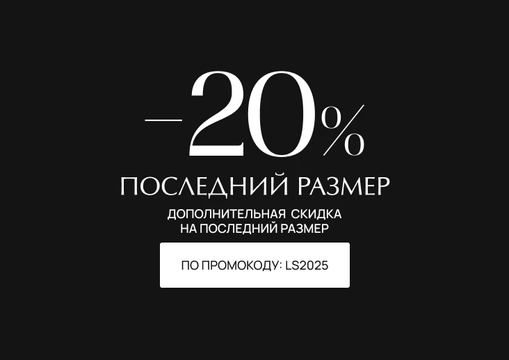  дополнительная скидка 20% на последний размер м