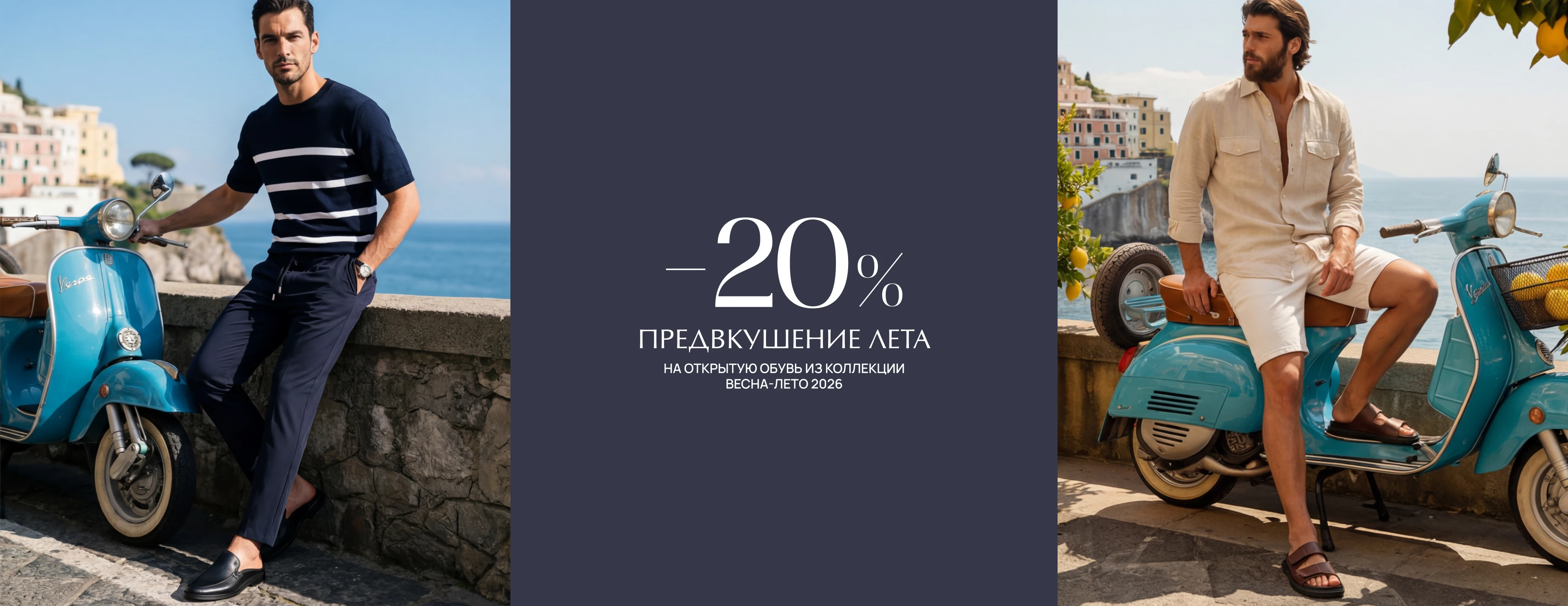  -20% на открытую обувь летнего сезона 