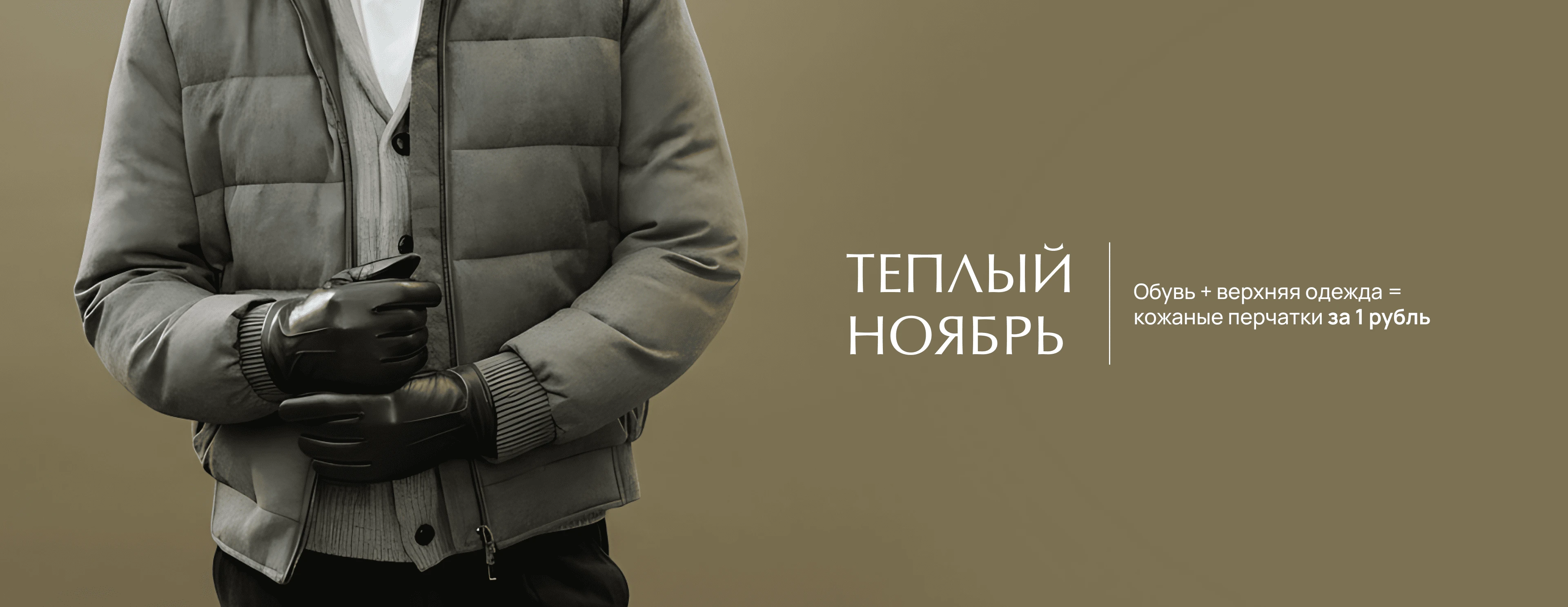 Теплый октябрь муж