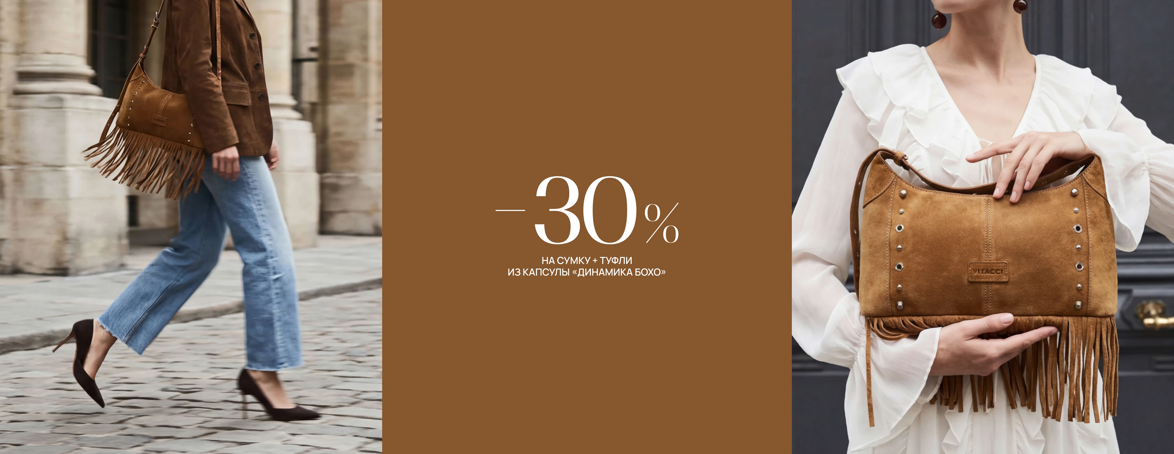 Обувь + Сумка Динамика Бохо = 30%