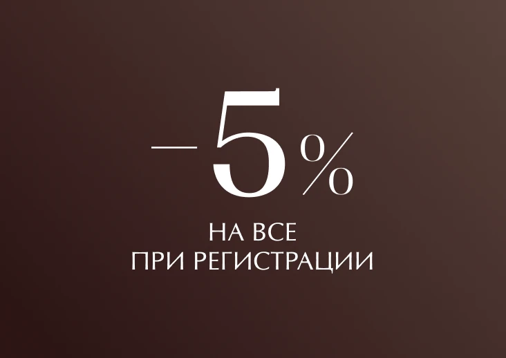 -5% при регистрации м
