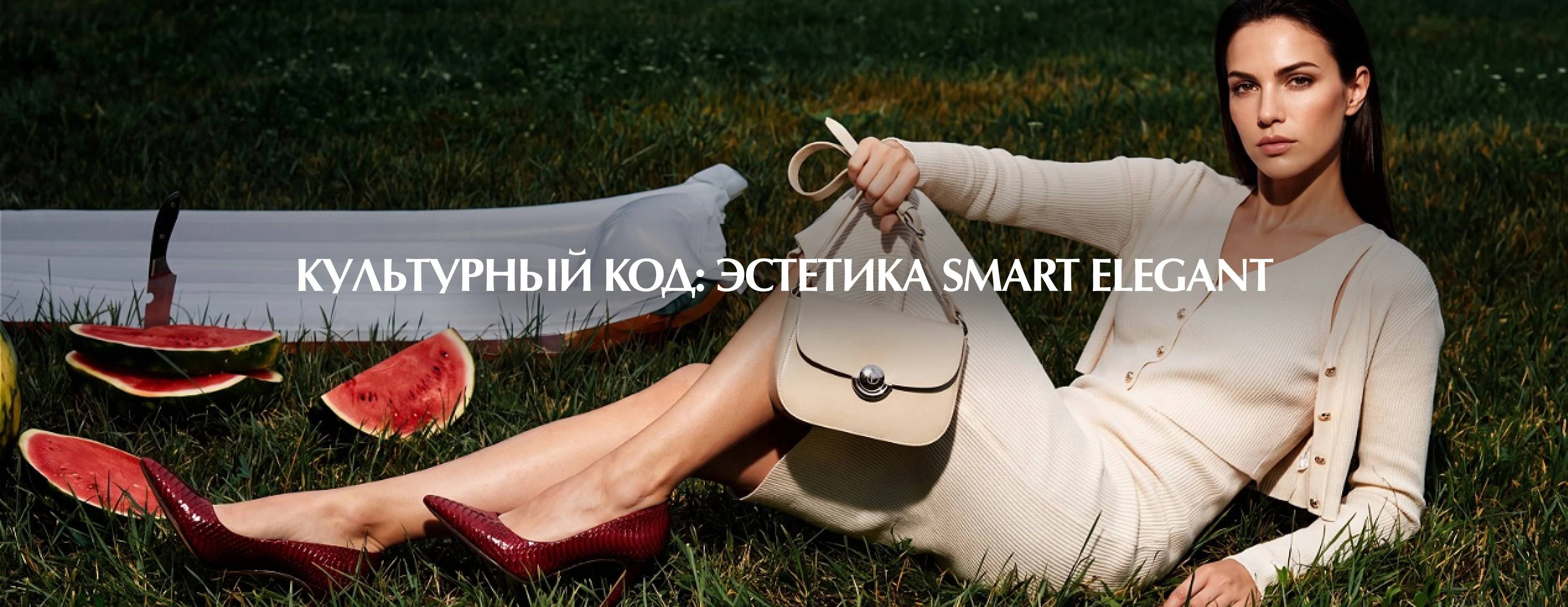 Культурный код: Эстетика Smart Elegant