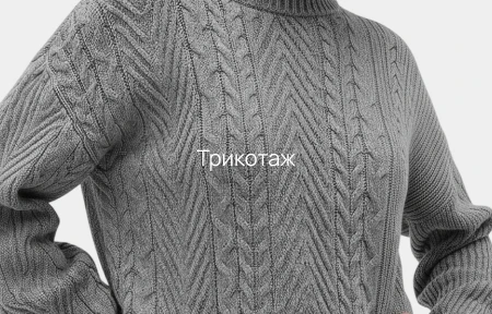 Трикотаж