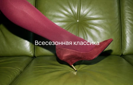 всесезонная классика 