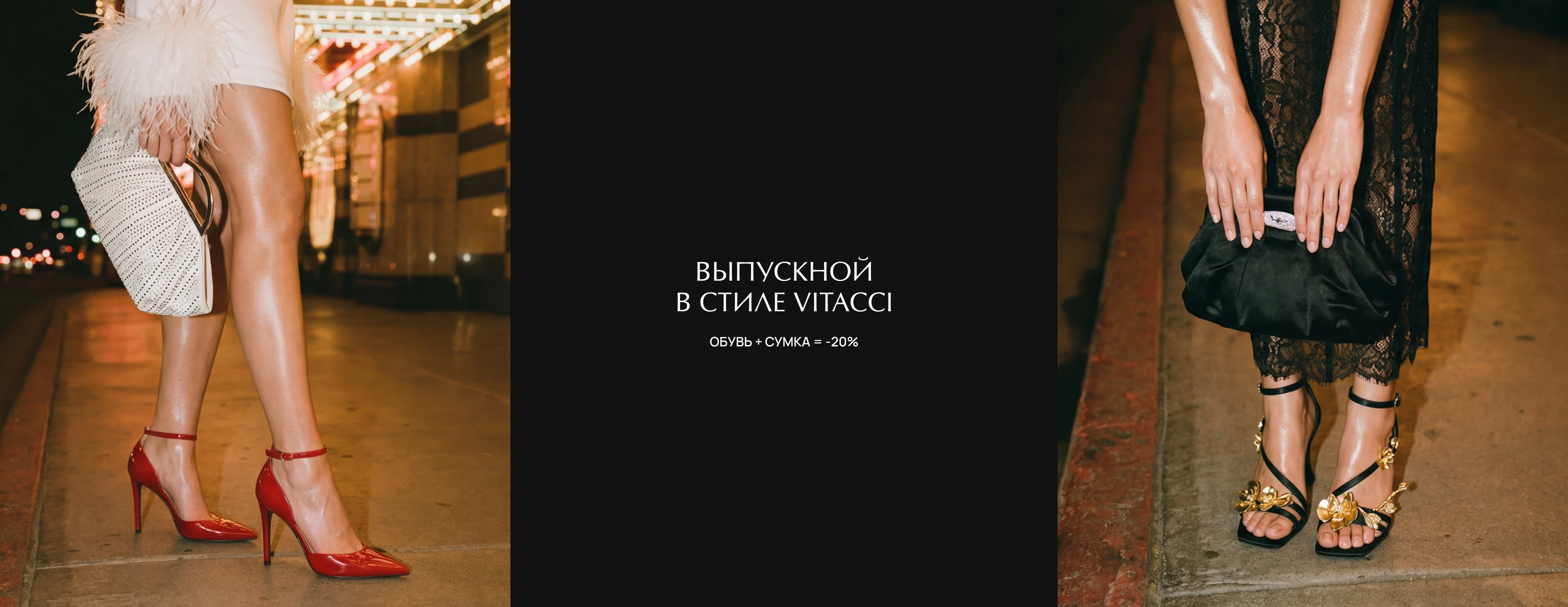 Обувь + Сумка или Одежда = 20 % 