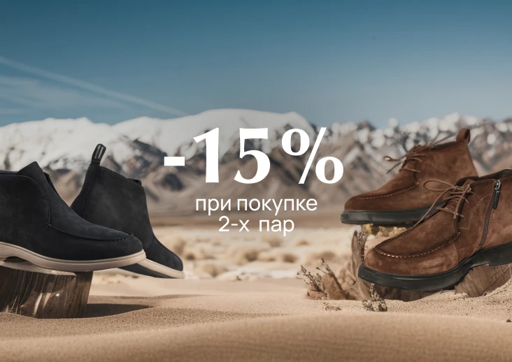 15% на 2 пары обуви муж