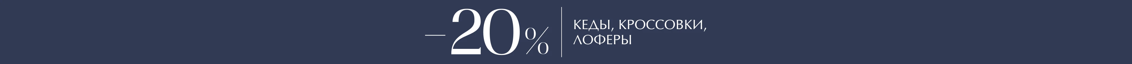 кеды / кроссовки / лоферы = -20% 