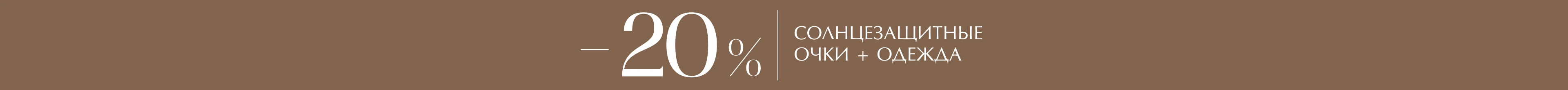 Стиль в деталях: одежда + солнцезащитные очки = −20% на аксессуар 