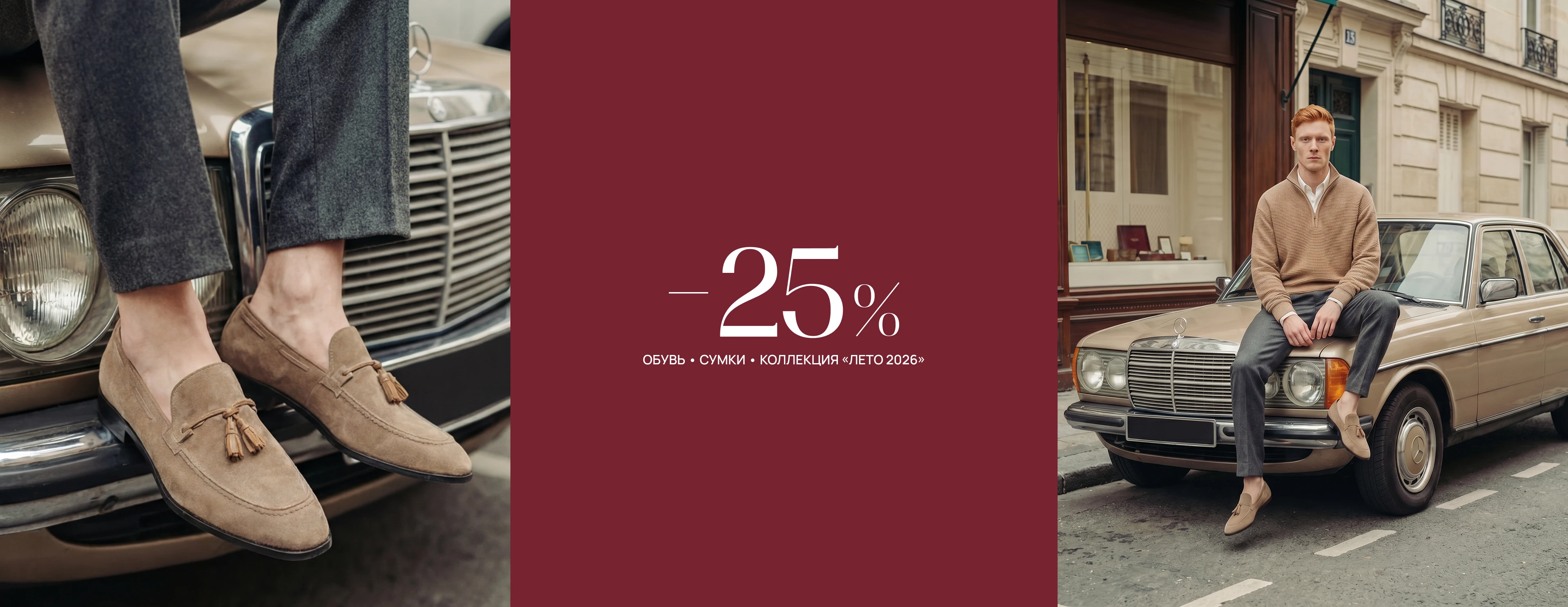 скидка 25%  на сумки и обувь коллекции Весна-лето 26
