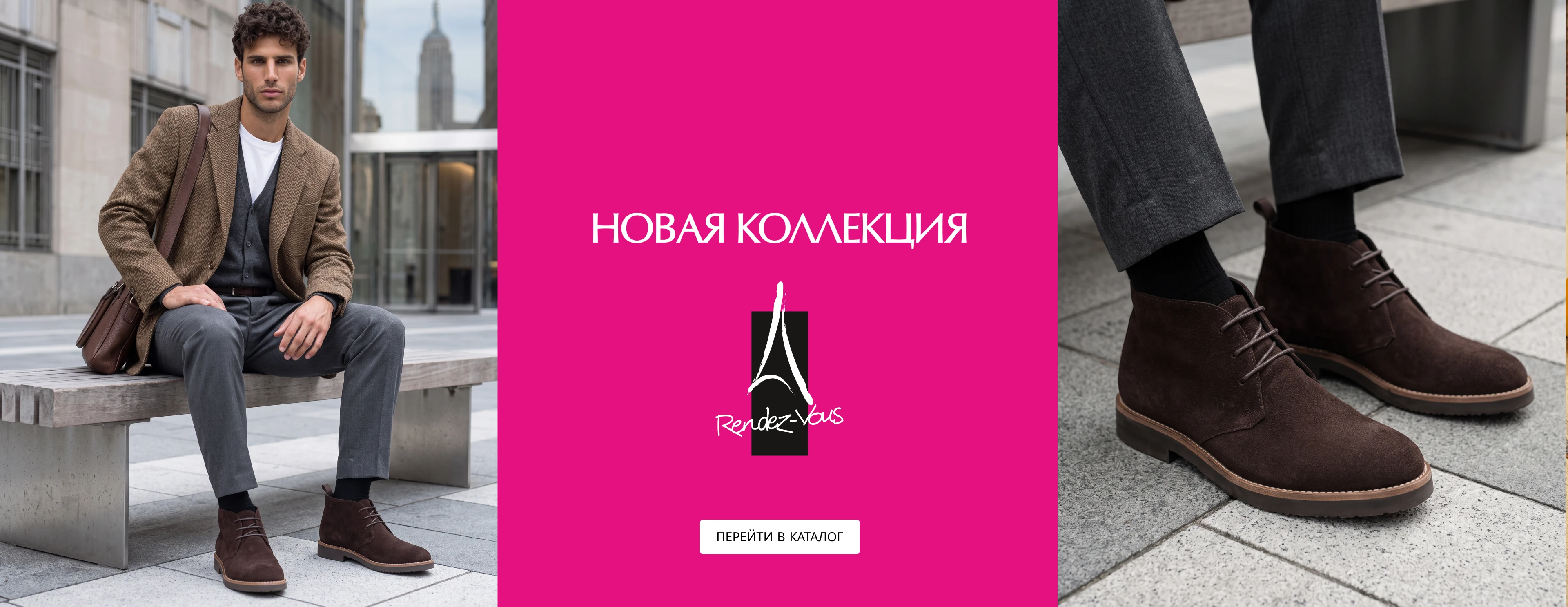 Новая коллекция в Рандеву
