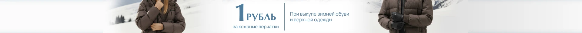 Зимняя пара: перчатки за 1 рубль