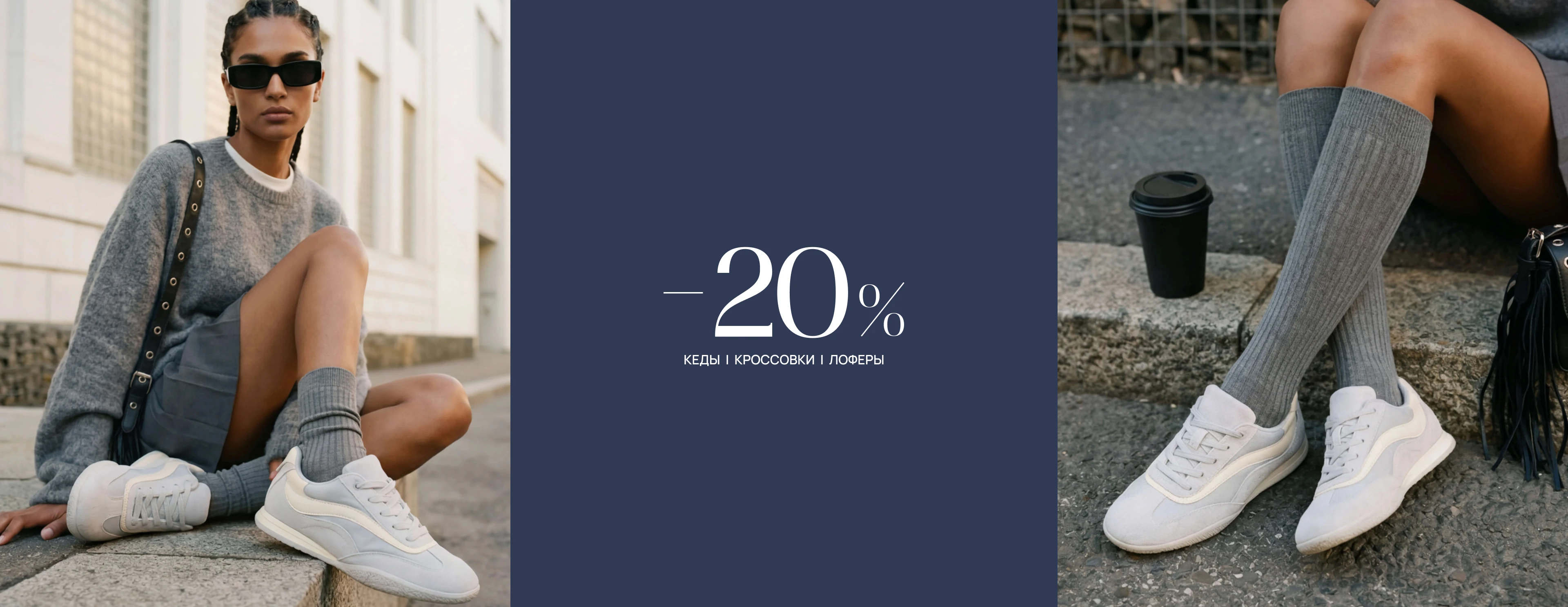  кеды / кроссовки / лоферы = -20%