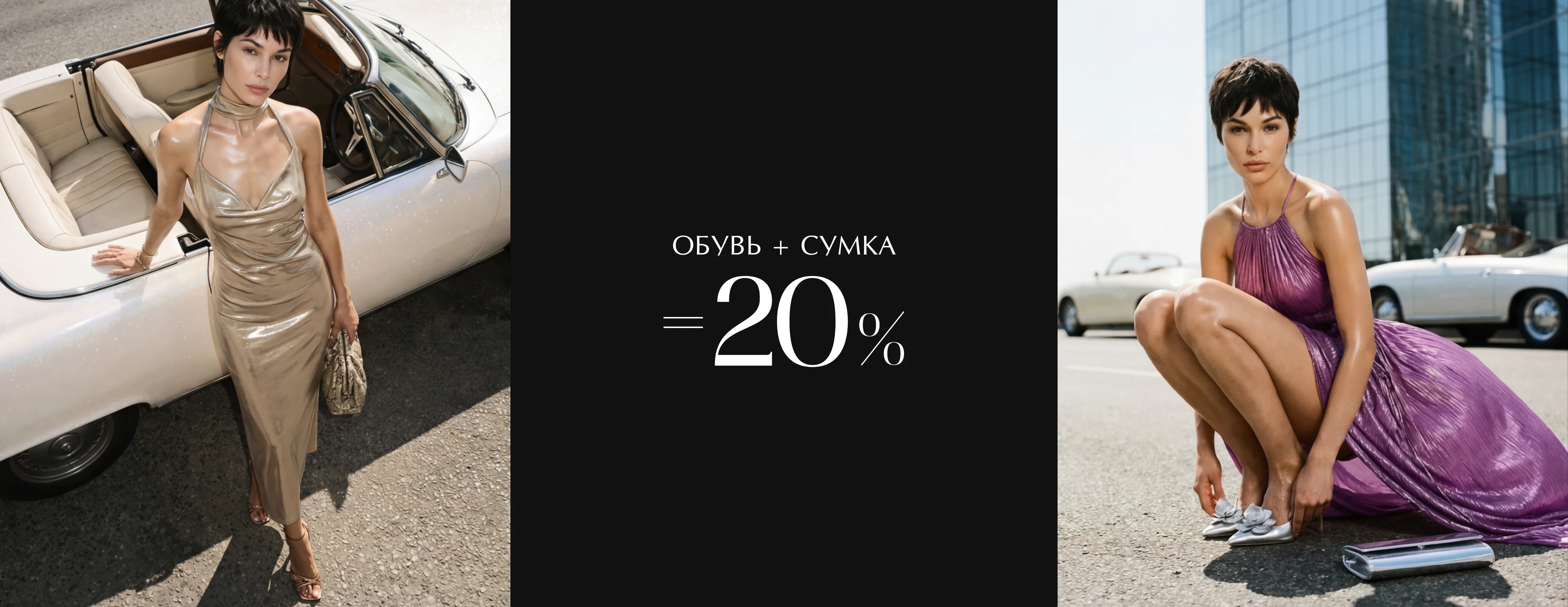 Обувь + Сумка или Одежда = 20 % 