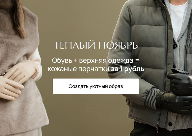 Жен_Теплый октябрь. Перчатки за 1 рубль (каталог)