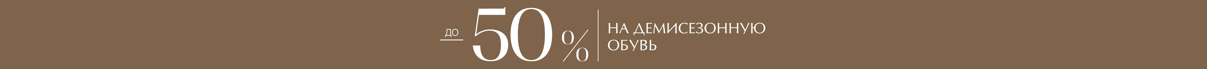 -50% на демисезонную обувь