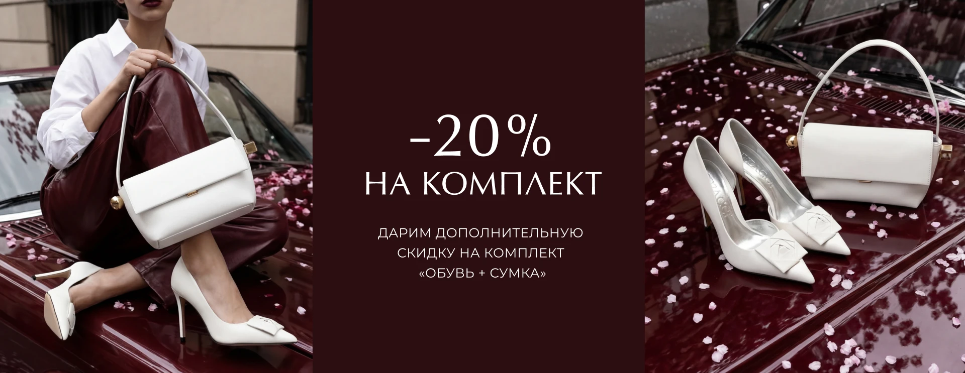 Обувь + Сумка = 20% на чек