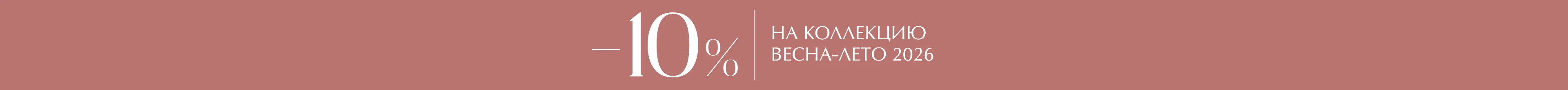 -10% на новую коллекцию «Весна-Лето 2026»