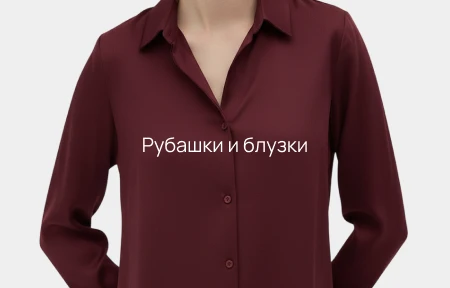 Рубашки