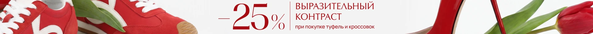  -25% на весь чек при покупке изящных туфель и спортивной обуви! ж