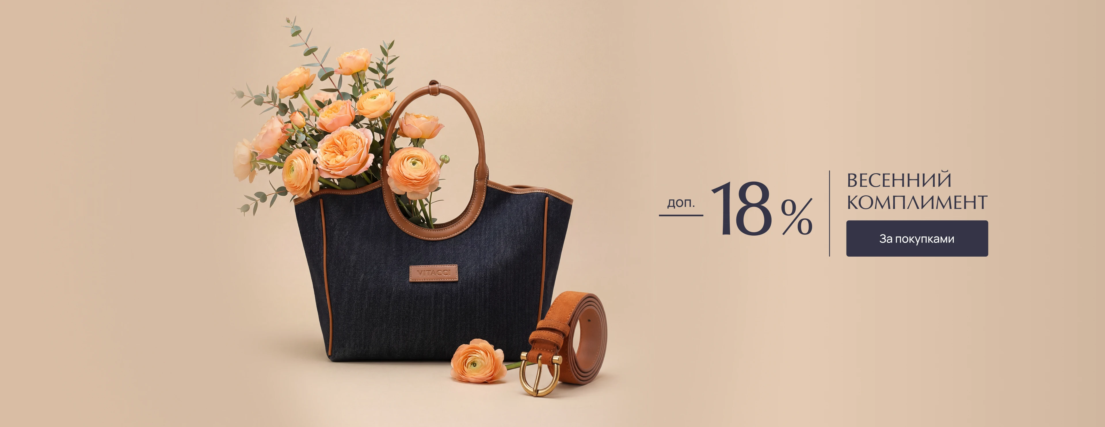 Весенний комплимент 18%